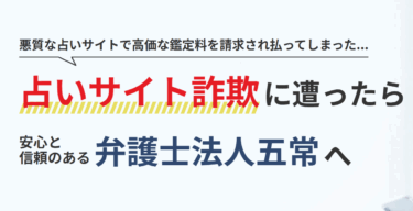 占いサイト詐欺被害の返金は弁護士法人五常の評判、口コミは？